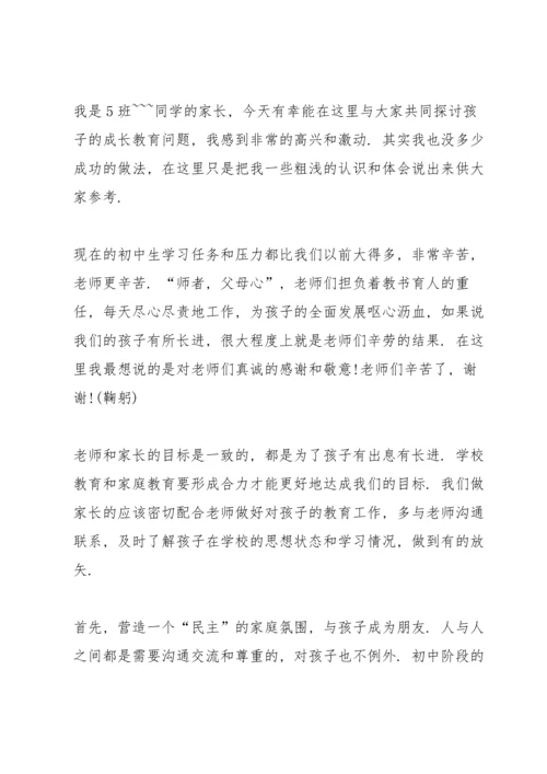 初一家长会家长发言稿.docx