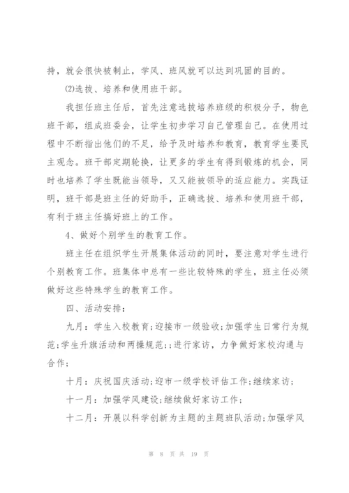 2022小学班主任工作计划5篇.docx