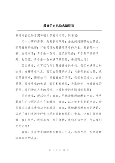 最好的自己励志演讲稿.docx