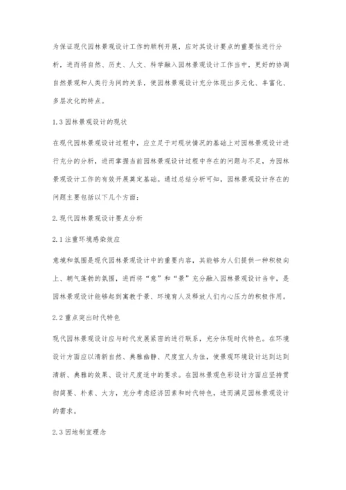 浅析现代园林景观设计要点.docx