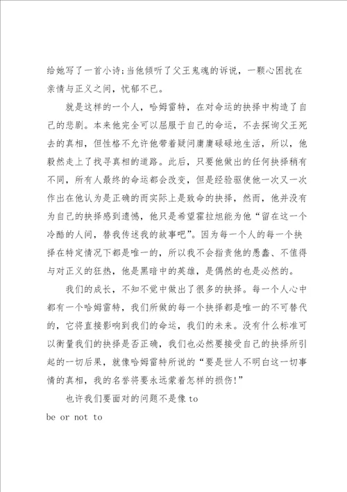 学生的哈姆雷特读书心得