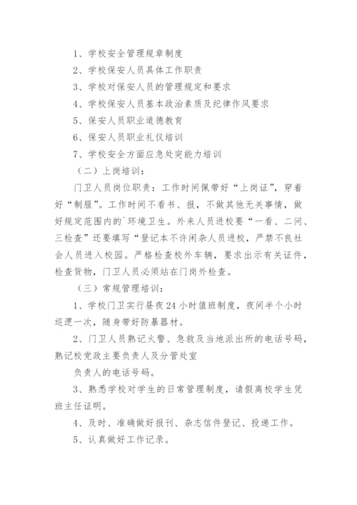 学校保安培训计划.docx