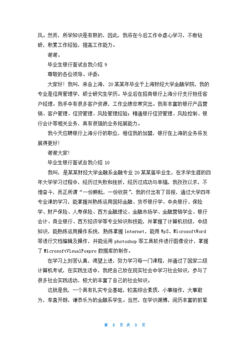 毕业生银行面试自我介绍