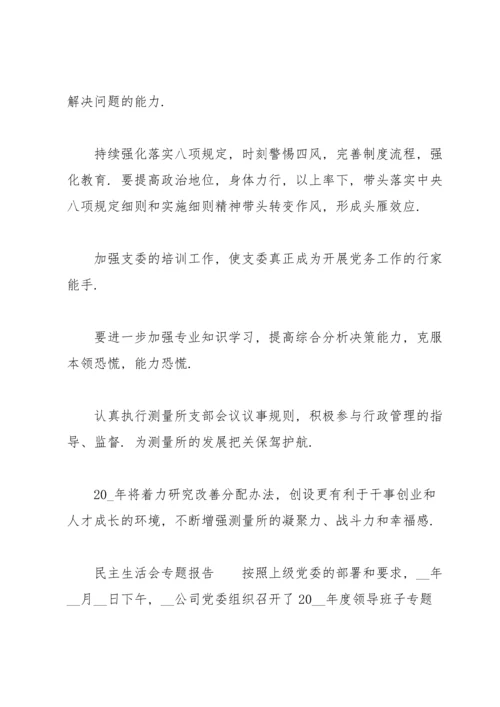 民主生活会专题报告.docx