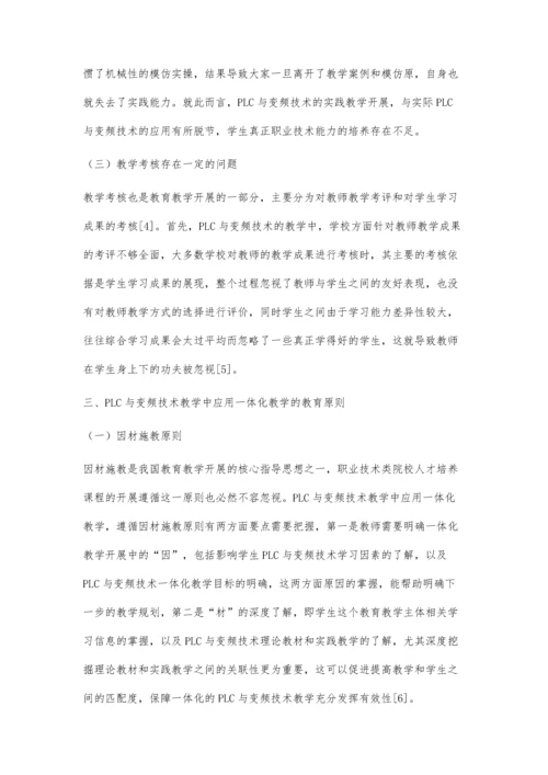 一体化教学在PLC与变频器技术教学中的应用.docx