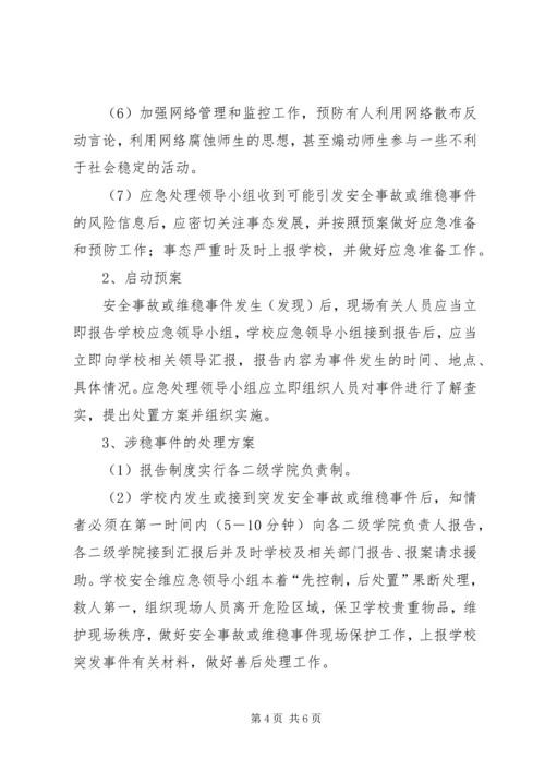 龙泉小学维稳工作应急预案 (4).docx