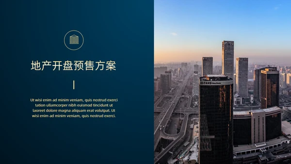 高端房地产开发商业地产开盘通用PPT模板