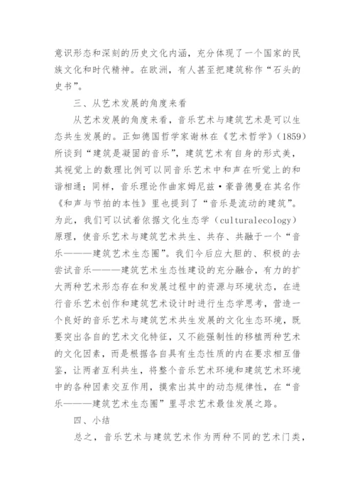 音乐艺术与建筑艺术的共通性论文.docx