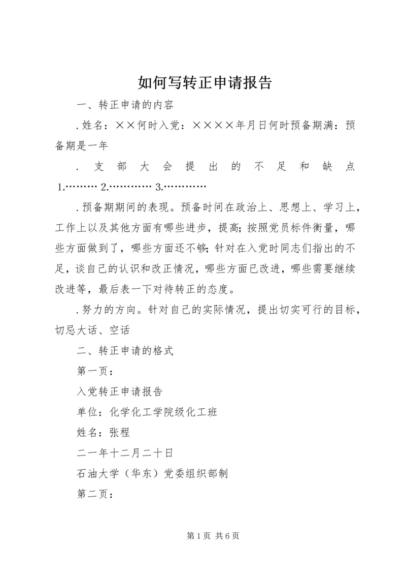 如何写转正申请报告 (7).docx
