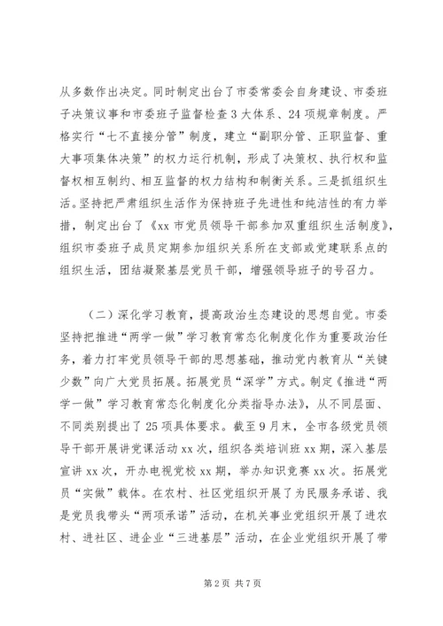 市委书记在政治生态建设成效考核述责大会上的讲话 (3).docx