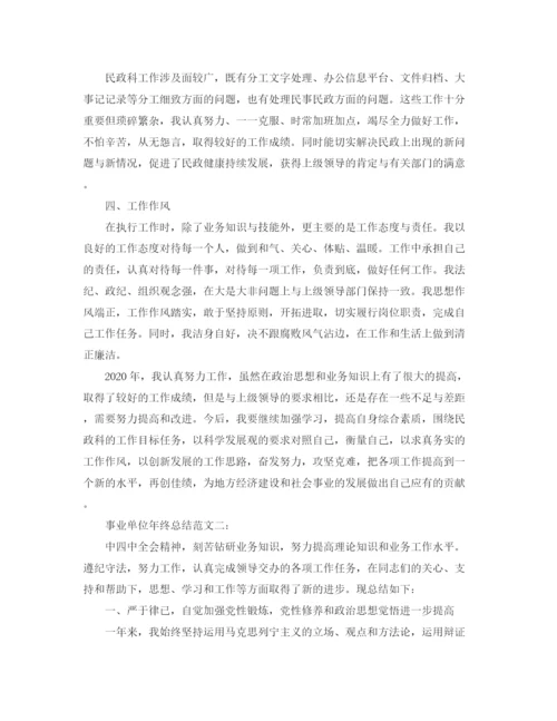 精编之事业单位年终总结范文3篇.docx