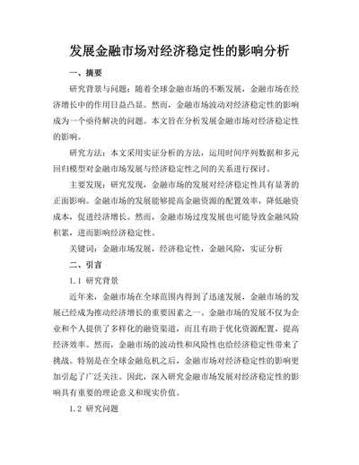 发展金融市场对经济稳定性的影响分析