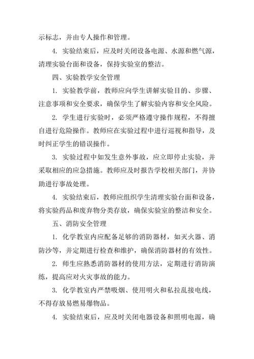 学校化学教室安全管理制度