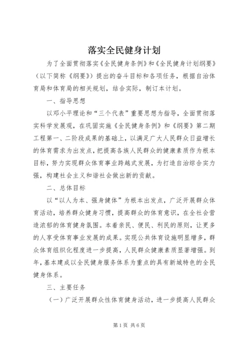 落实全民健身计划.docx