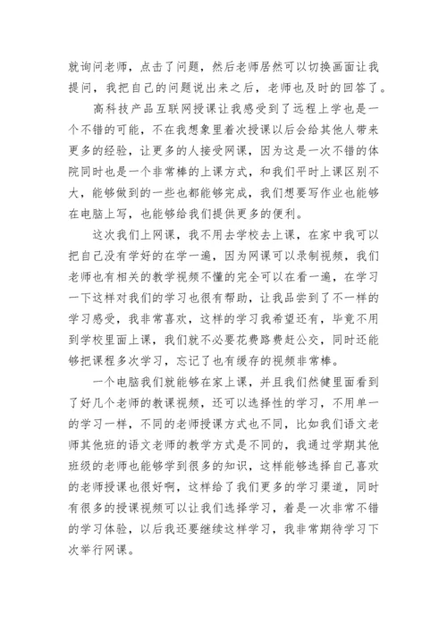 2022年网课的感受心得体会7篇.docx
