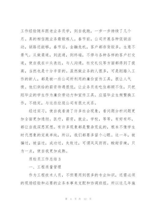 实用的质检员工作总结范文.docx