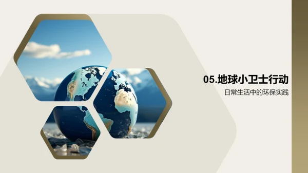 成为地球的小卫士