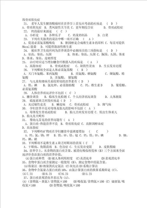 食品营养学选择填空题解析