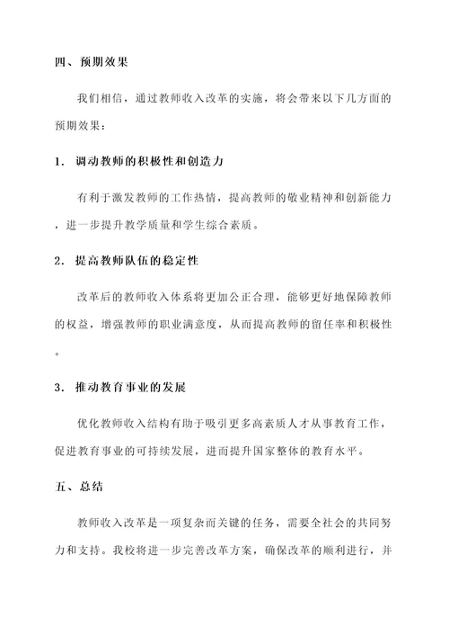 教师收入改革情况汇报