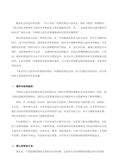 关爱自然生命探索绿色世界.docx