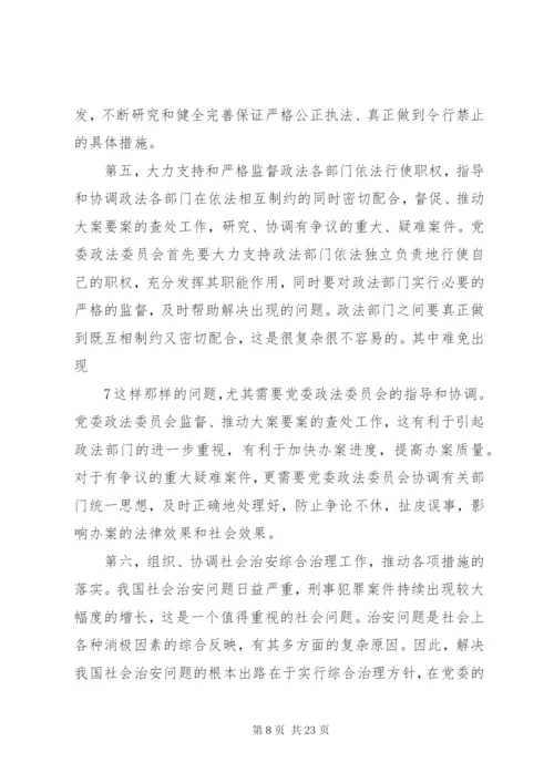 党委政法委职能及其政法工作.docx