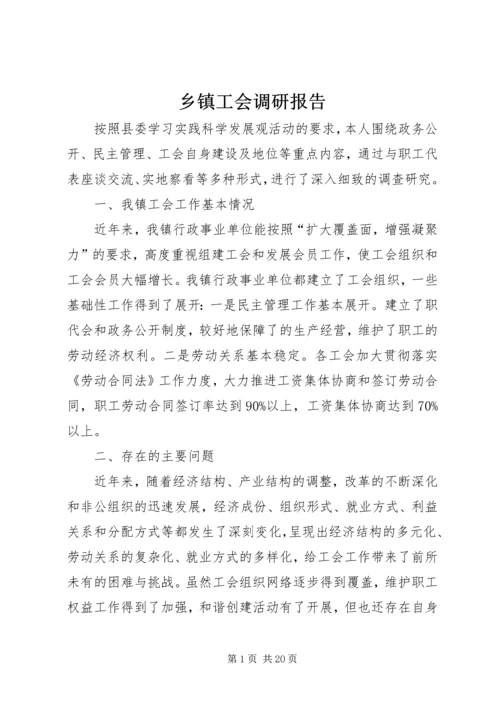 乡镇工会调研报告.docx