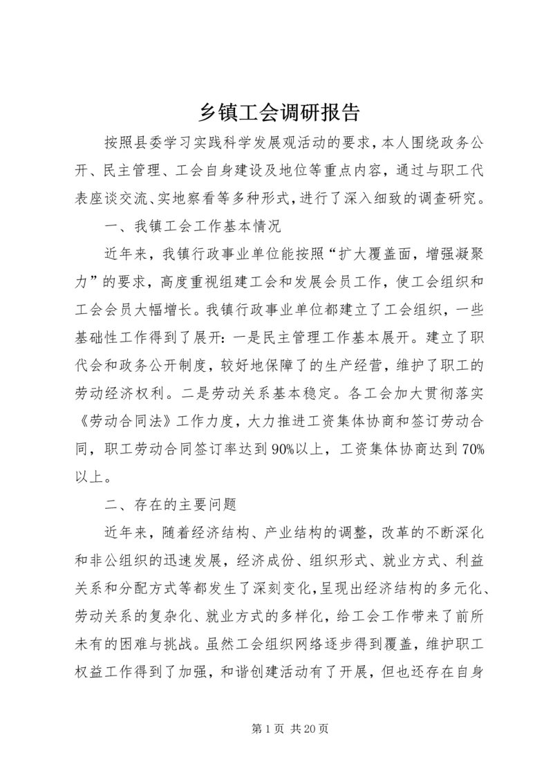 乡镇工会调研报告.docx