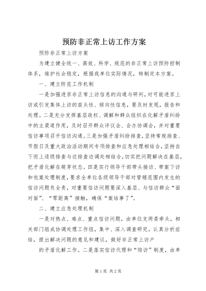 预防非正常上访工作方案 (5).docx