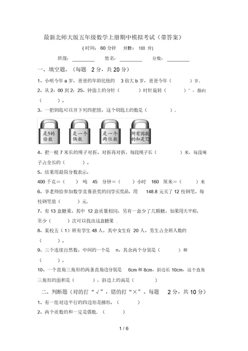 最新北师大版五年级数学上册期中模拟考试(带答案)