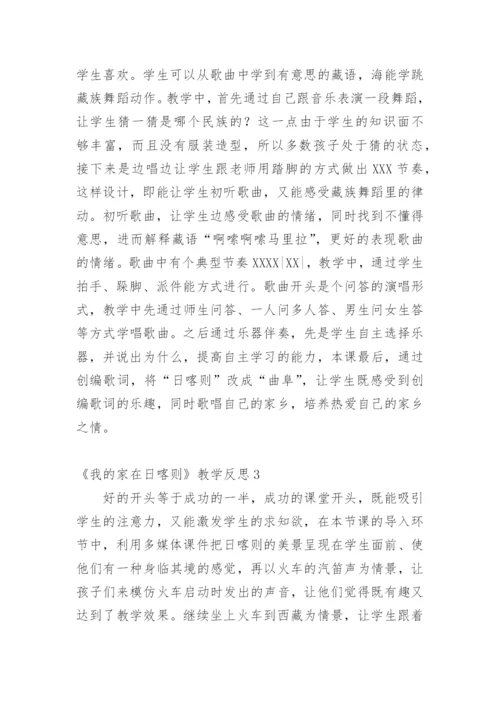 《我的家在日喀则》教学反思.docx