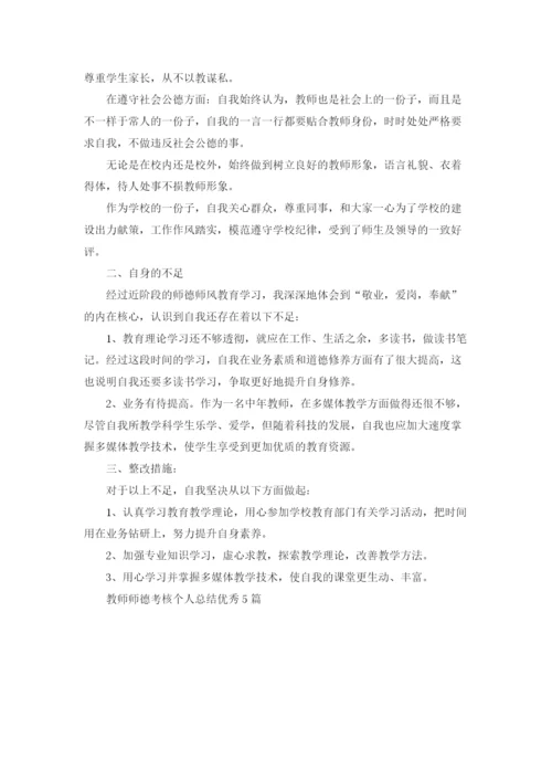 教师师德考核个人总结优秀5篇.docx