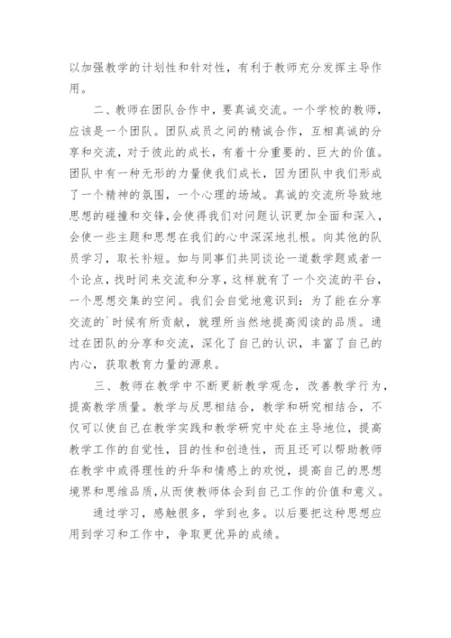 《在课堂中历练在团队中成长》学习心得_1.docx