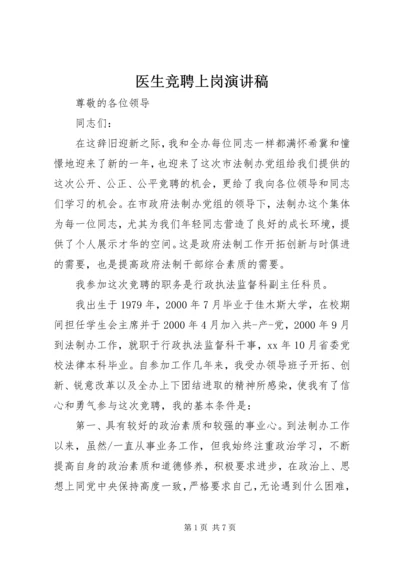 医生竞聘上岗演讲稿 (3).docx