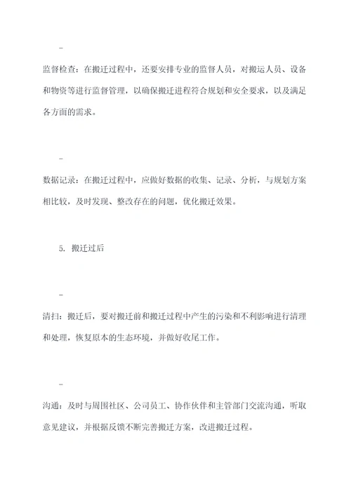 避让搬迁方案模板