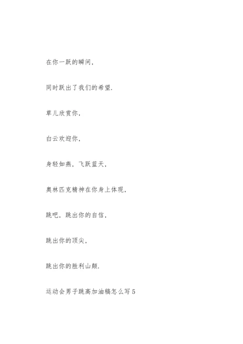 运动会加油稿跳高.docx