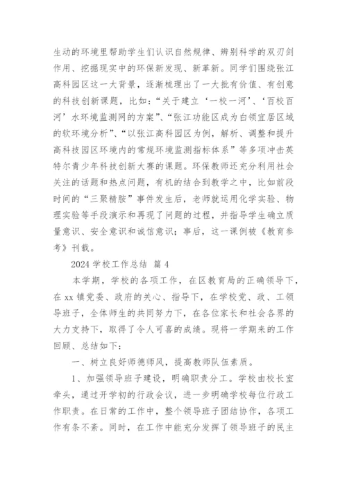 2024学校工作总结.docx