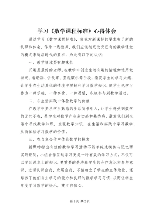 学习《数学课程标准》心得体会.docx