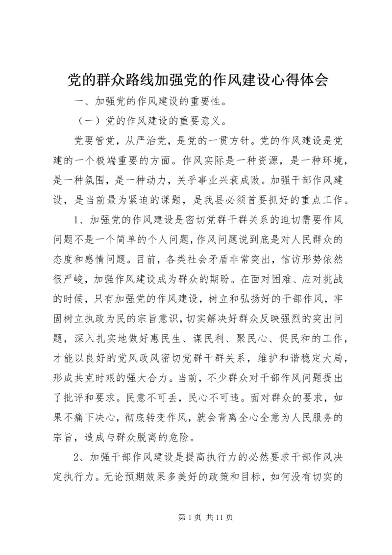 党的群众路线加强党的作风建设心得体会.docx