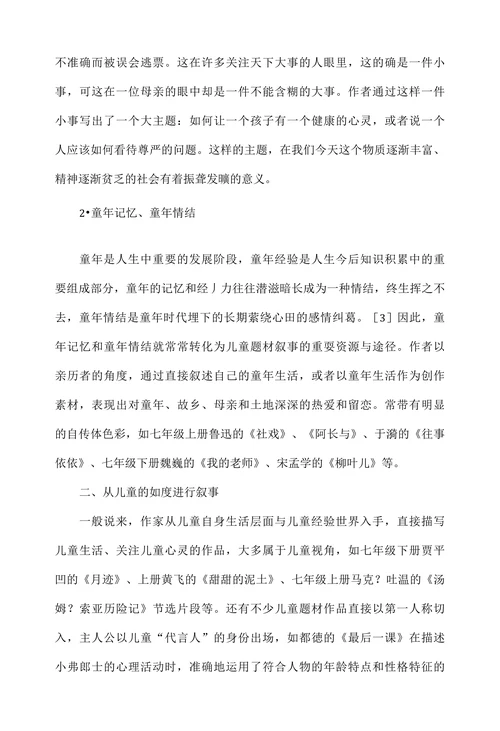 浅谈初中语文儿童题材作品的叙事视角