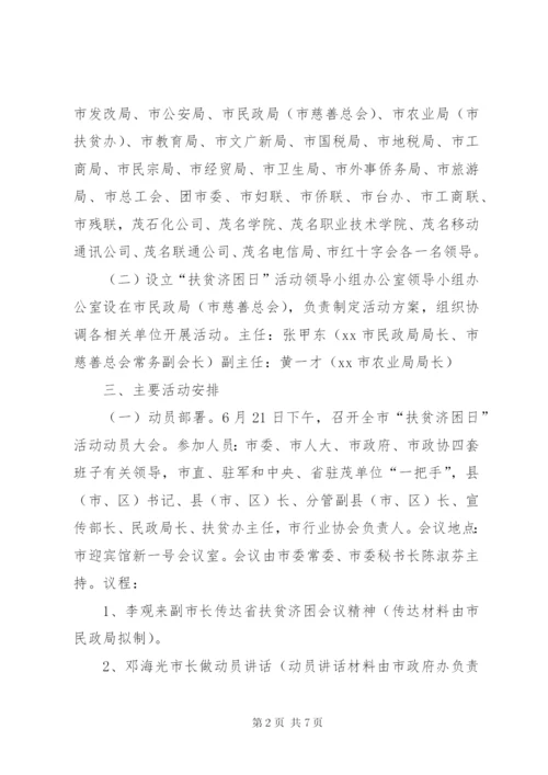 某市扶贫日宣传活动方案.docx