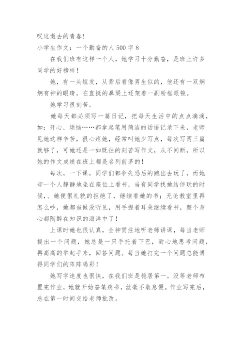 小学生作文：一个勤奋的人500字.docx