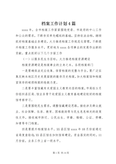 档案工作计划4篇.docx