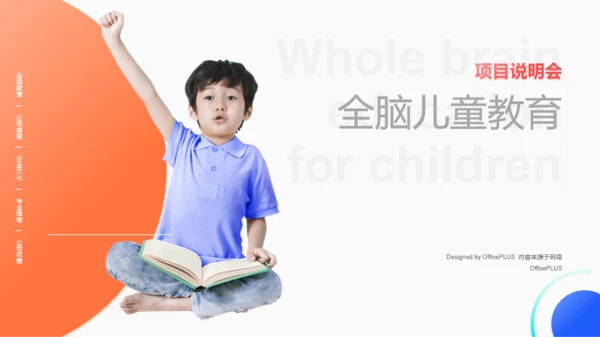 橙色早期全脑儿童教育项目说明会PPT案例