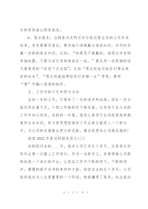 销售2022年度述职报告范文.docx