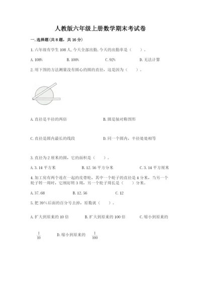 人教版六年级上册数学期末考试卷及答案【有一套】.docx