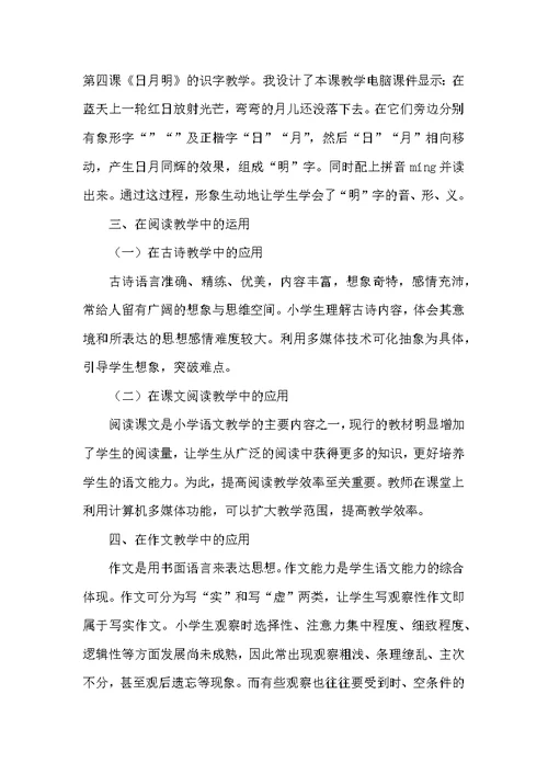 信息技术应用下的语文教学论文