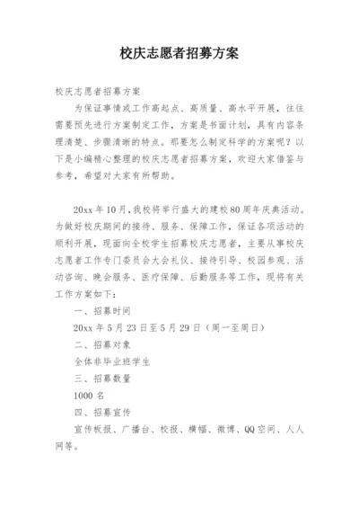 校庆志愿者招募方案.docx