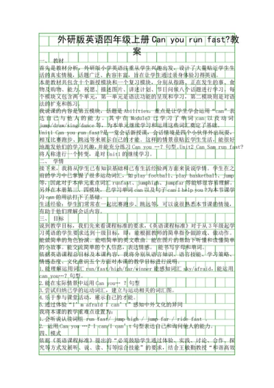 外研版英语四年级上册Can-you-run-fast教案.docx