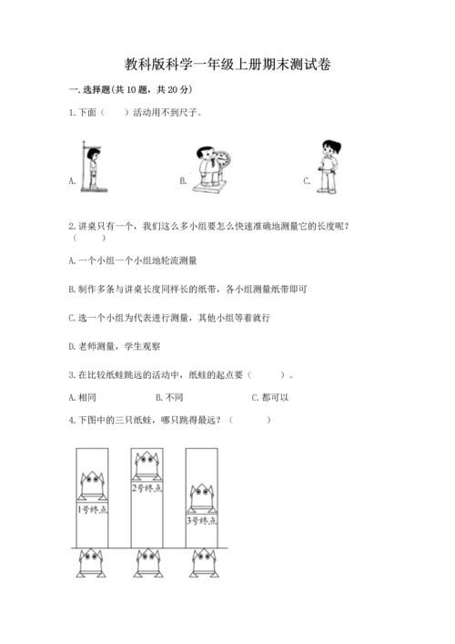 教科版科学一年级上册期末测试卷精品【网校专用】.docx