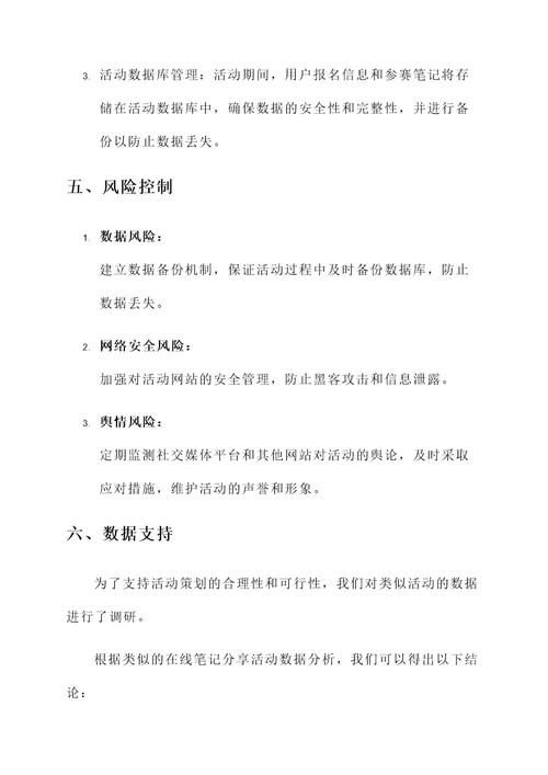 网上笔记大赛策划书